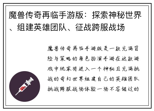 魔兽传奇再临手游版：探索神秘世界、组建英雄团队、征战跨服战场