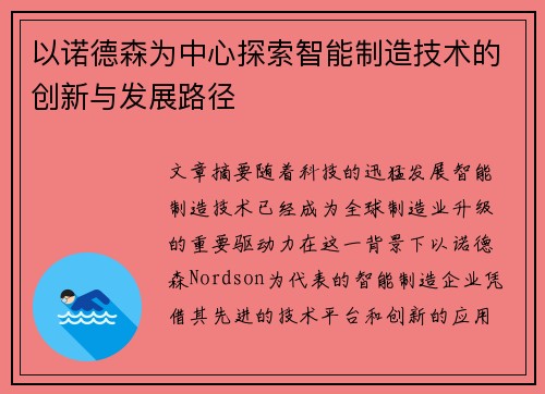 以诺德森为中心探索智能制造技术的创新与发展路径