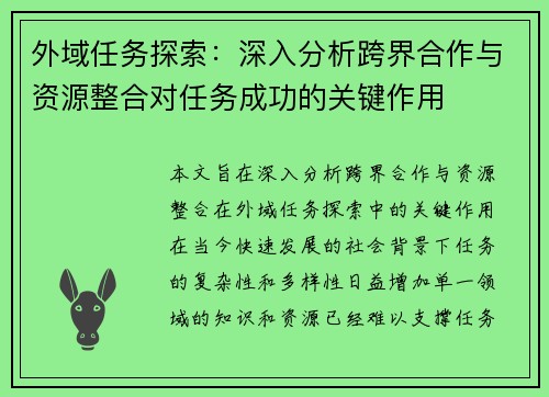 外域任务探索：深入分析跨界合作与资源整合对任务成功的关键作用