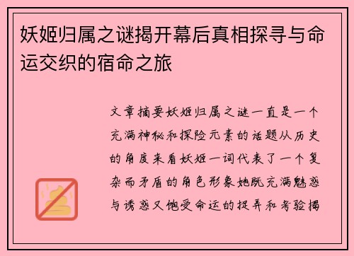 妖姬归属之谜揭开幕后真相探寻与命运交织的宿命之旅