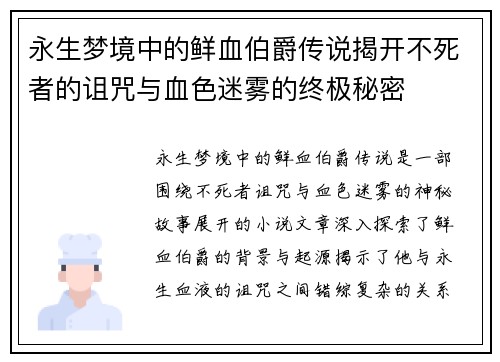 永生梦境中的鲜血伯爵传说揭开不死者的诅咒与血色迷雾的终极秘密
