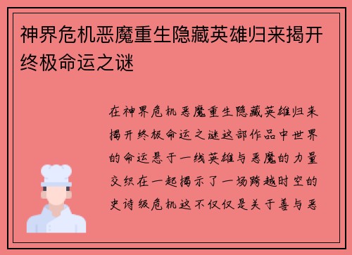 神界危机恶魔重生隐藏英雄归来揭开终极命运之谜