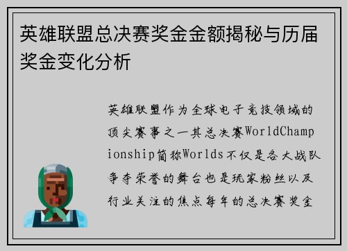 英雄联盟总决赛奖金金额揭秘与历届奖金变化分析