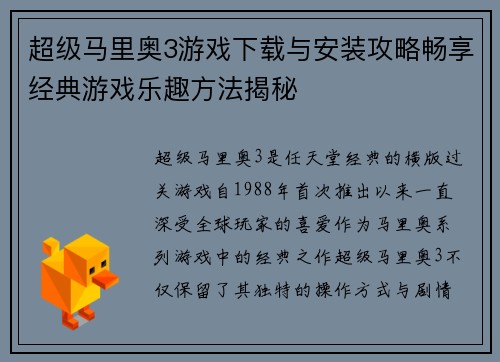 超级马里奥3游戏下载与安装攻略畅享经典游戏乐趣方法揭秘