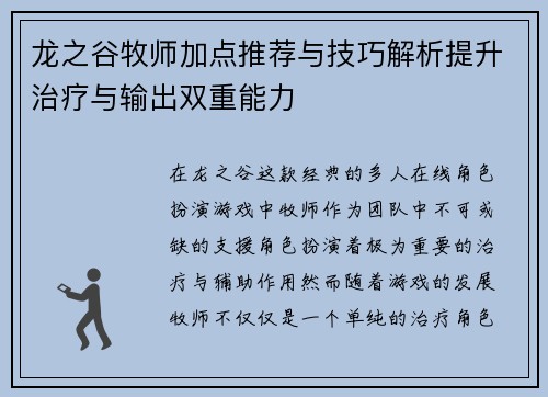 龙之谷牧师加点推荐与技巧解析提升治疗与输出双重能力