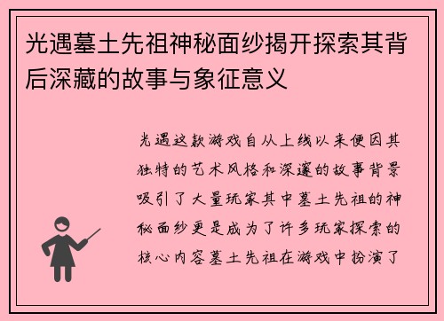 光遇墓土先祖神秘面纱揭开探索其背后深藏的故事与象征意义