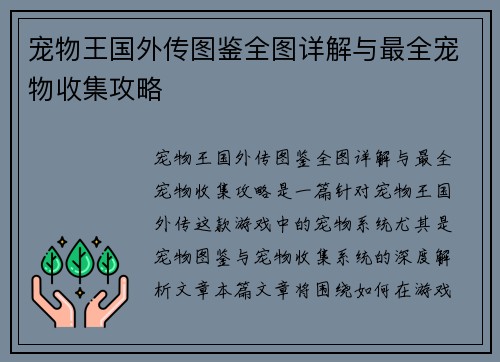 宠物王国外传图鉴全图详解与最全宠物收集攻略