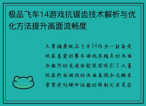 极品飞车14游戏抗锯齿技术解析与优化方法提升画面流畅度