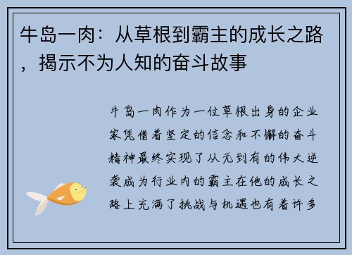 牛岛一肉：从草根到霸主的成长之路，揭示不为人知的奋斗故事