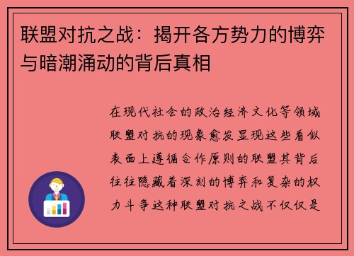 联盟对抗之战：揭开各方势力的博弈与暗潮涌动的背后真相