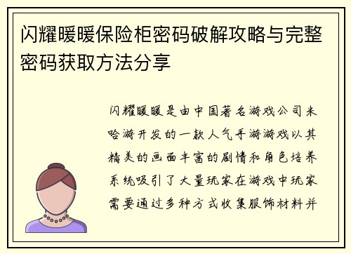 闪耀暖暖保险柜密码破解攻略与完整密码获取方法分享 闪耀暖暖保险柜密码破解攻略与完整密码获取方法分享