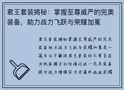 君王套装揭秘：掌握至尊威严的完美装备，助力战力飞跃与荣耀加冕