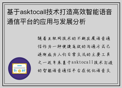 基于asktocall技术打造高效智能语音通信平台的应用与发展分析