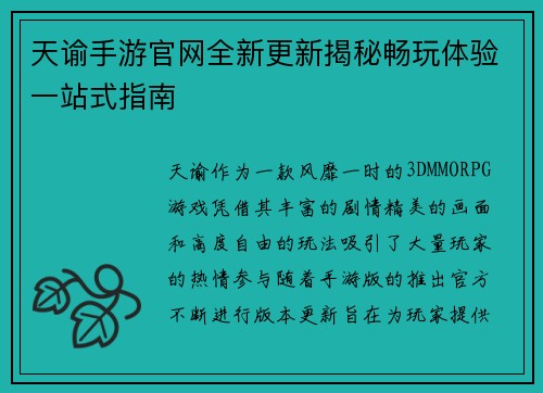 天谕手游官网全新更新揭秘畅玩体验一站式指南