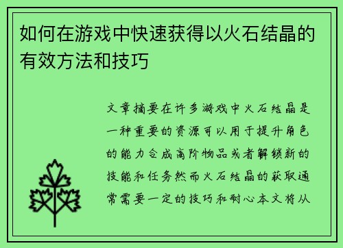 如何在游戏中快速获得以火石结晶的有效方法和技巧