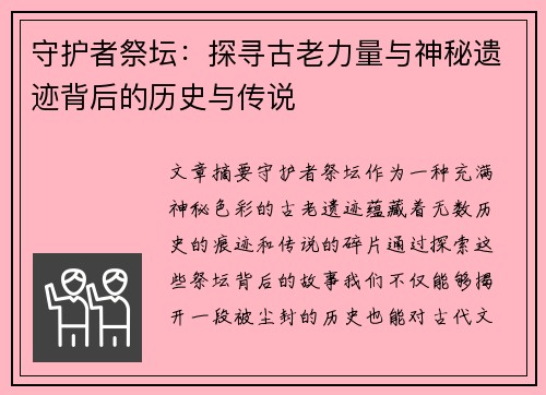 守护者祭坛：探寻古老力量与神秘遗迹背后的历史与传说