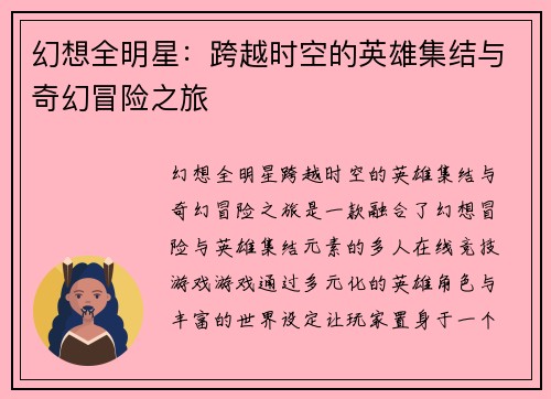 幻想全明星：跨越时空的英雄集结与奇幻冒险之旅