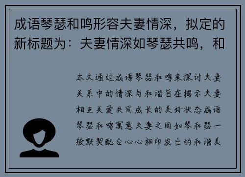 成语琴瑟和鸣形容夫妻情深，拟定的新标题为：夫妻情深如琴瑟共鸣，和谐美满伴一生