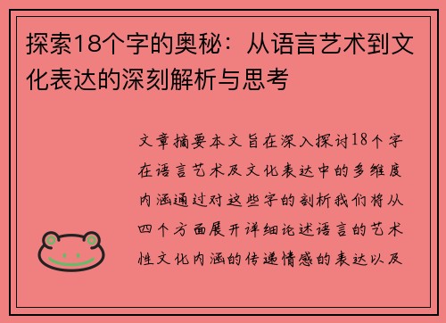探索18个字的奥秘：从语言艺术到文化表达的深刻解析与思考
