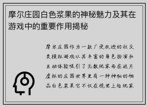 摩尔庄园白色浆果的神秘魅力及其在游戏中的重要作用揭秘