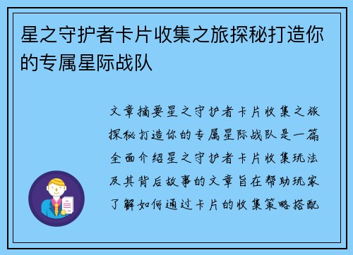 星之守护者卡片收集之旅探秘打造你的专属星际战队