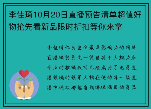 李佳琦10月20日直播预告清单超值好物抢先看新品限时折扣等你来拿
