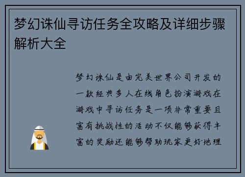 梦幻诛仙寻访任务全攻略及详细步骤解析大全 梦幻诛仙寻访任务全攻略及详细步骤解析大全