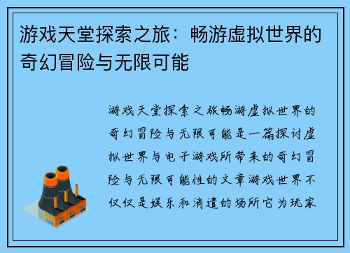 游戏天堂探索之旅:畅游虚拟世界的奇幻冒险与无限可能 游戏天堂探索之旅:畅游虚拟世界的奇幻冒险与无限可能