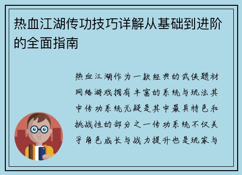 热血江湖传功技巧详解从基础到进阶的全面指南 热血江湖传功技巧详解从基础到进阶的全面指南