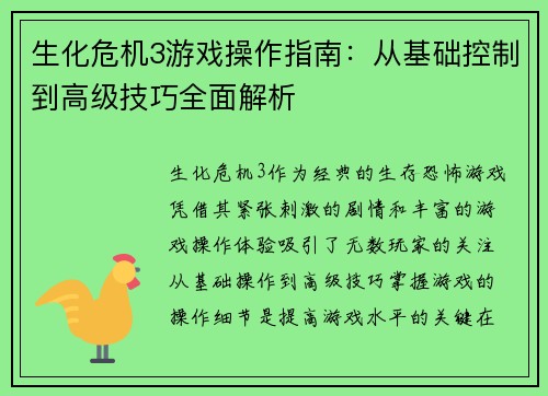 生化危机3游戏操作指南:从基础控制到高级技巧全面解析 生化危机3游戏操作指南:从基础控制到高级技巧全面解析
