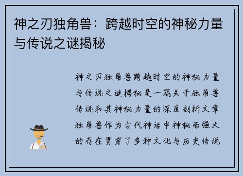 神之刃独角兽：跨越时空的神秘力量与传说之谜揭秘