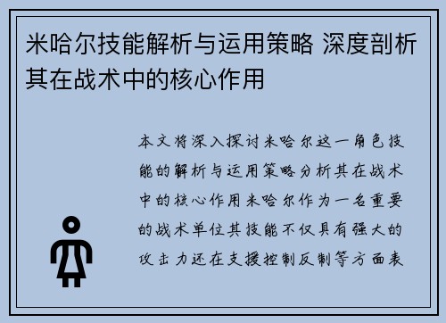 米哈尔技能解析与运用策略 深度剖析其在战术中的核心作用 米哈尔技能解析与运用策略 深度剖析其在战术中的核心作用