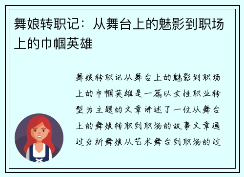 舞娘转职记：从舞台上的魅影到职场上的巾帼英雄