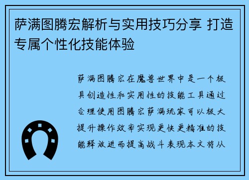 萨满图腾宏解析与实用技巧分享 打造专属个性化技能体验