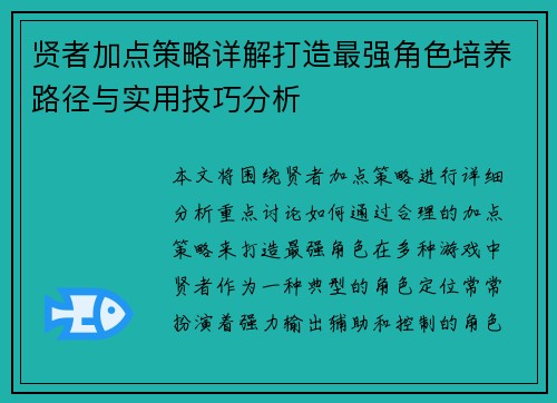 贤者加点策略详解打造最强角色培养路径与实用技巧分析 贤者加点策略详解打造最强角色培养路径与实用技巧分析