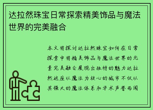达拉然珠宝日常探索精美饰品与魔法世界的完美融合 达拉然珠宝日常探索精美饰品与魔法世界的完美融合