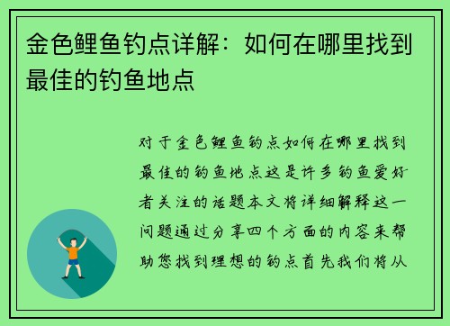 金色鲤鱼钓点详解：如何在哪里找到最佳的钓鱼地点