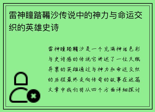 雷神瞳踏鞴沙传说中的神力与命运交织的英雄史诗