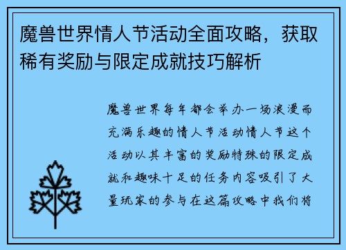 魔兽世界情人节活动全面攻略，获取稀有奖励与限定成就技巧解析