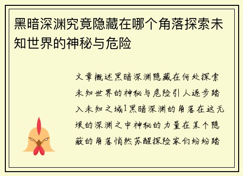 黑暗深渊究竟隐藏在哪个角落探索未知世界的神秘与危险 黑暗深渊究竟隐藏在哪个角落探索未知世界的神秘与危险