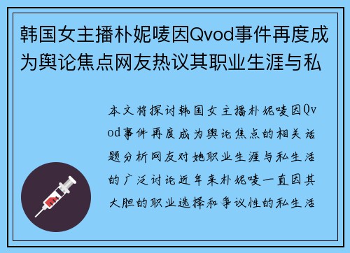韩国女主播朴妮唛因Qvod事件再度成为舆论焦点网友热议其职业生涯与私生活 韩国女主播朴妮唛因Qvod事件再度成为舆论焦点网友热议其职业生涯与私生活