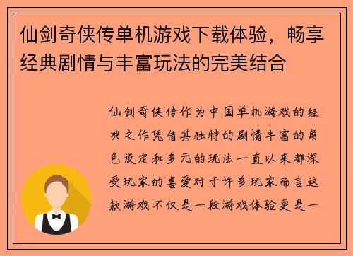 仙剑奇侠传单机游戏下载体验,畅享经典剧情与丰富玩法的完美结合 仙剑奇侠传单机游戏下载体验,畅享经典剧情与丰富玩法的完美结合