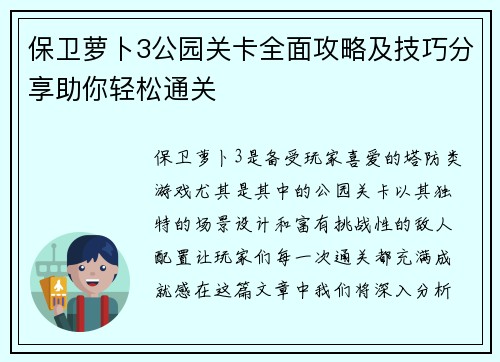 保卫萝卜3公园关卡全面攻略及技巧分享助你轻松通关