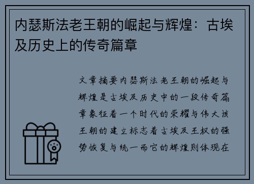 内瑟斯法老王朝的崛起与辉煌:古埃及历史上的传奇篇章 内瑟斯法老王朝的崛起与辉煌:古埃及历史上的传奇篇章