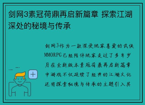 剑网3素冠荷鼎再启新篇章 探索江湖深处的秘境与传承 剑网3素冠荷鼎再启新篇章 探索江湖深处的秘境与传承