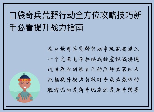 口袋奇兵荒野行动全方位攻略技巧新手必看提升战力指南 口袋奇兵荒野行动全方位攻略技巧新手必看提升战力指南