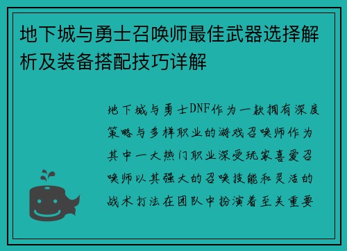 地下城与勇士召唤师最佳武器选择解析及装备搭配技巧详解