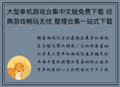 大型单机游戏合集中文版免费下载 经典游戏畅玩无忧 整理合集一站式下载 大型单机游戏合集中文版免费下载 经典游戏畅玩无忧 整理合集一站式下载