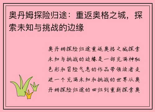奥丹姆探险归途:重返奥格之城,探索未知与挑战的边缘 奥丹姆探险归途:重返奥格之城,探索未知与挑战的边缘