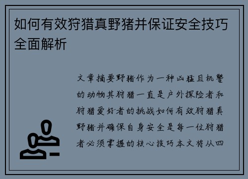 如何有效狩猎真野猪并保证安全技巧全面解析 如何有效狩猎真野猪并保证安全技巧全面解析